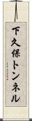 下久保トンネル Scroll