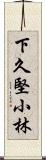 下久堅小林 Scroll