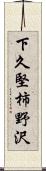 下久堅柿野沢 Scroll