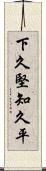 下久堅知久平 Scroll