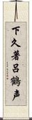 下久著呂鶴声 Scroll