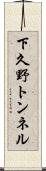 下久野トンネル Scroll