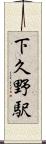 下久野駅 Scroll