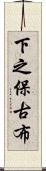 下之保古布 Scroll