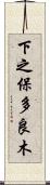 下之保多良木 Scroll