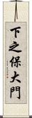 下之保大門 Scroll