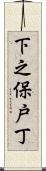 下之保戸丁 Scroll