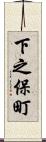 下之保町 Scroll