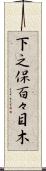 下之保百々目木 Scroll