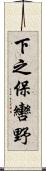 下之保轡野 Scroll