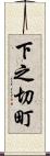 下之切町 Scroll