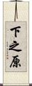 下之原 Scroll