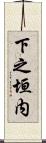 下之垣内 Scroll