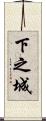 下之城 Scroll