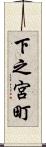 下之宮町 Scroll