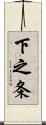 下之条 Scroll