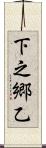 下之郷乙 Scroll