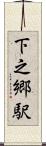 下之郷駅 Scroll