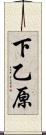 下乙原 Scroll