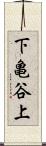 下亀谷上 Scroll