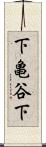 下亀谷下 Scroll