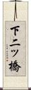 下二ッ橋 Scroll