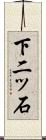 下二ッ石 Scroll