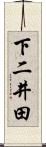 下二井田 Scroll