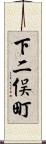 下二俣町 Scroll