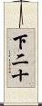 下二十 Scroll