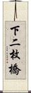 下二枚橋 Scroll