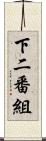 下二番組 Scroll