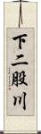 下二股川 Scroll