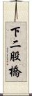 下二股橋 Scroll