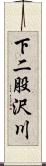 下二股沢川 Scroll