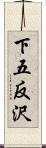 下五反沢 Scroll