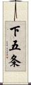 下五条 Scroll