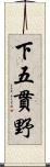 下五貫野 Scroll