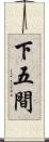 下五間 Scroll