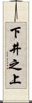 下井之上 Scroll