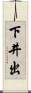 下井出 Scroll