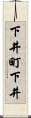下井町下井 Scroll