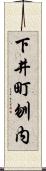 下井町刎内 Scroll