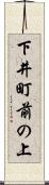 下井町前の上 Scroll