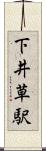 下井草駅 Scroll