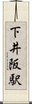 下井阪駅 Scroll