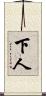 下人 Scroll