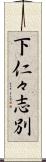 下仁々志別 Scroll
