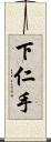 下仁手 Scroll