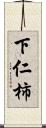 下仁柿 Scroll